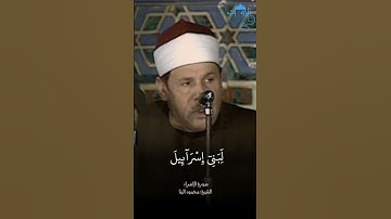 «وآتينا موسى الكتاب وجعلناه هدى لبني إسرائيل..» الشيخ محمود البنا سورة الإسراء