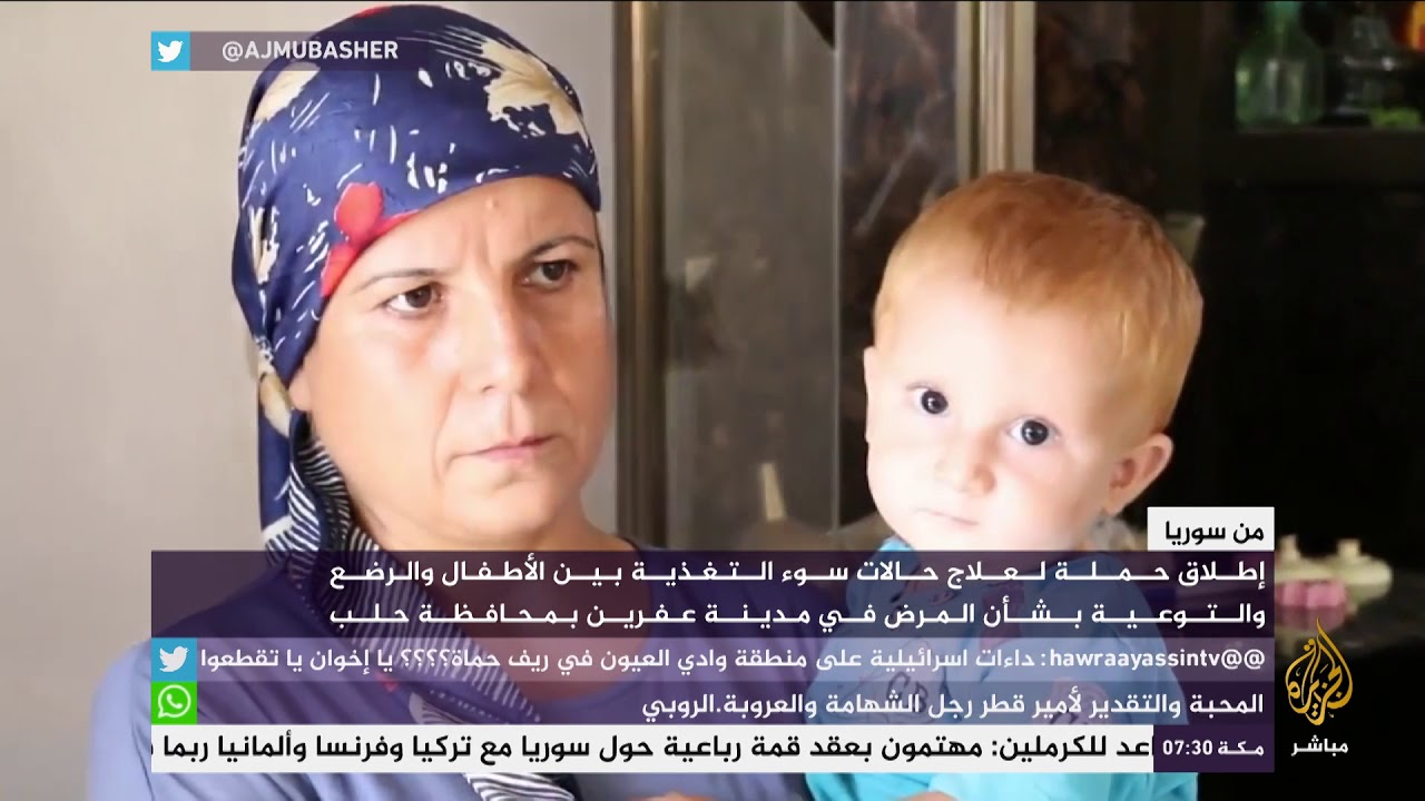 حملة لعلاج سوء التغذية بين الأطفال والرضع في عفرين بحلب السورية