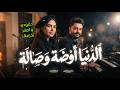 الدنيا اوضة و صالة   حقودى و اصفر يخربيتك   حنان احمد و كريم ناعوس   جديد      حالتي