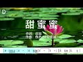 甜蜜蜜|鄧麗君版純伴奏|卡拉OK伴奏