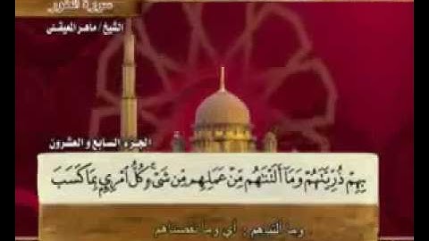 52 سورة الطور - بصوت الشيخ ماهر المعيقلي مع معاني الكلمات