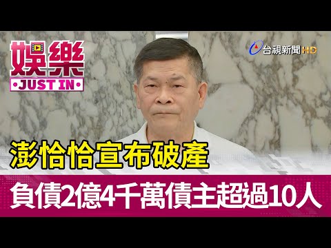 澎恰恰宣布破產 負債兩億四千萬債主超過十人【娛樂快訊】