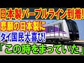 【海外の反応】MRTパープルラインは最高！日本製の鉄道車両の到着にタイ人が大喜び！「日本の鉄道なら安全だし信頼性も十分だ！」【二ホンのすがた2】