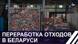 Переработка отходов в Беларуси. Панорама