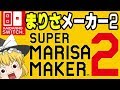 【マリオメーカー2】スーパー魔理沙メーカー2だと? 世界中のとてもむずかしいコースをプレイしていくよ 【スーパーマリオメーカー2】【ゆっくり実況】くろねこげーむ