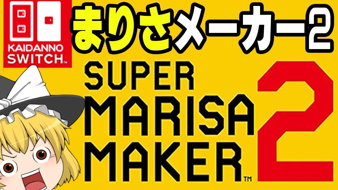 【マリオメーカー2】スーパー魔理沙メーカー2だと? 世界中のとてもむずかしいコースをプレイしていくよ 【スーパーマリオメーカー2】【ゆっくり実況】くろねこげーむ