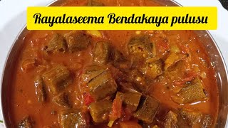 lady's finger curry |పుల్లగా, కారంగా అనిపించే బెండకాయ కారం పులుసు | vendakkai kuzhambu