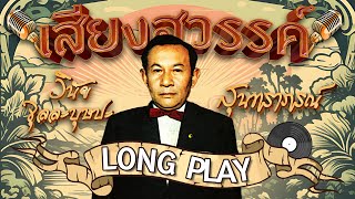 Long Play ฮิตที่สุดฟังยาวๆ 16 เพลง เสียงสวรรค์ สุนทราภรณ์ ชุด 3 วินัย จุลละบุษปะ