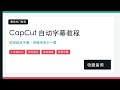 CapCut 自动字幕教程：识别、校对、样式、SRT 与短视频发布流程