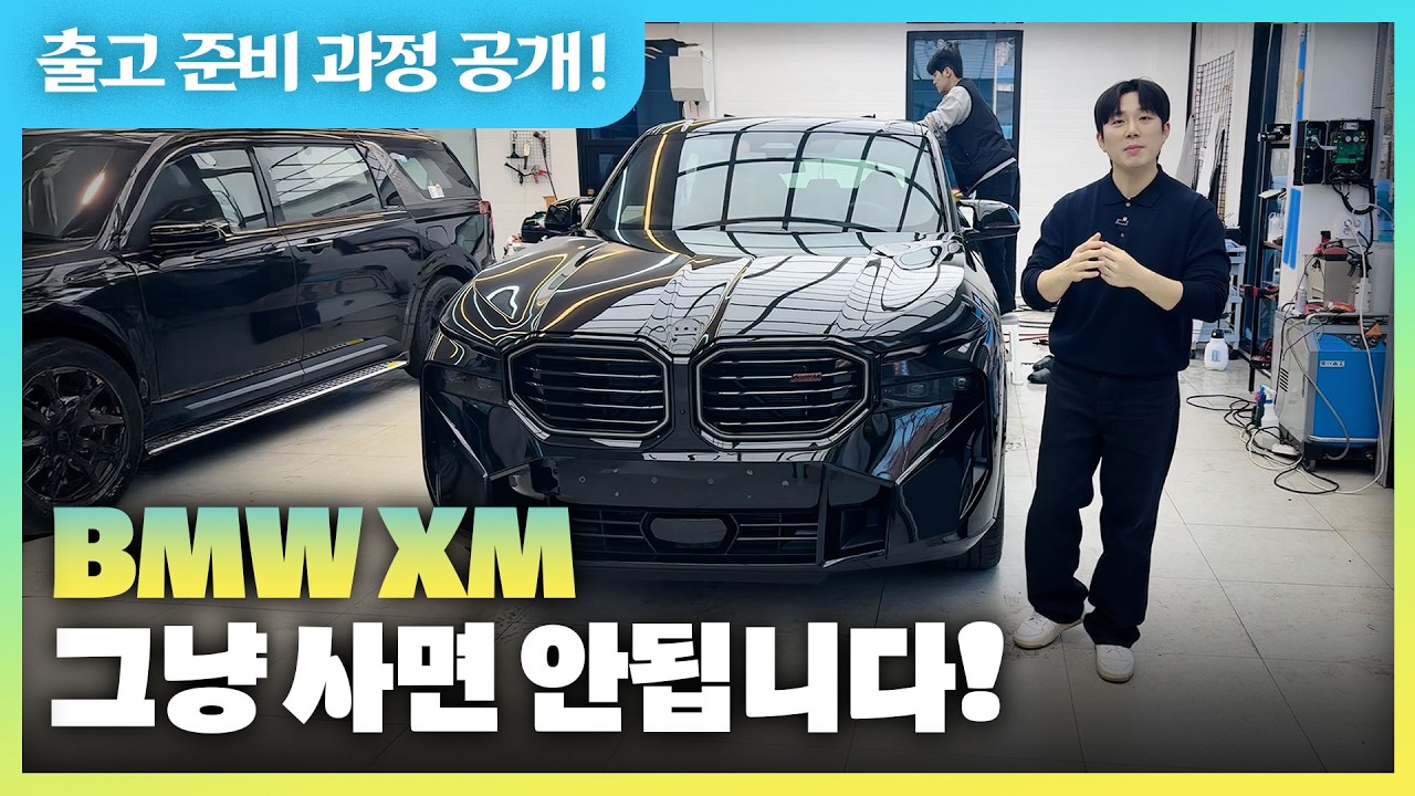 BMW XM LABEL 레이블 26년식 프로모션은? 검수부터 전체 PPF 까지 완벽한 출고로!