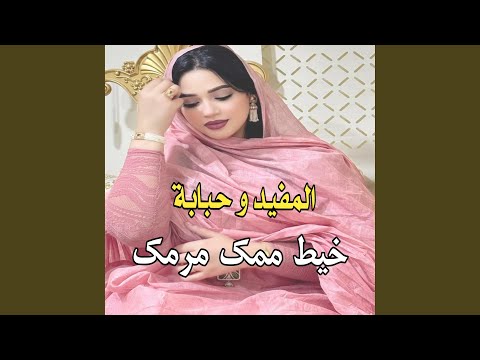 المفيد و حبابة  خيط ممك مرمك