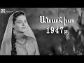  1947     anahit  haykakan film   1947