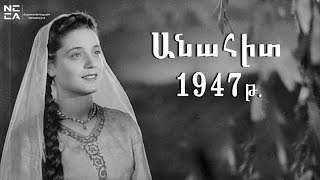 Անահիտ 1947 - Հայկական ֆիլմ / Anahit - Haykakan Film / Анаит 1947