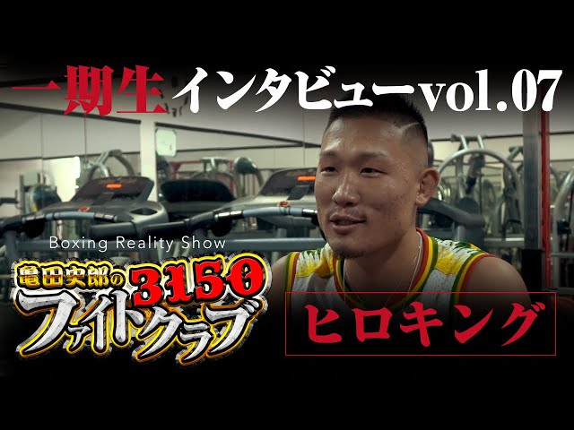 vol.07】3150ファイトクラブ一期生インタビュー / ヒロキング - YouTube