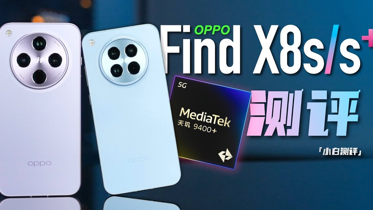 小白」OPPO Find X8s系列测评：9400+首发表现如何？ - YouTube