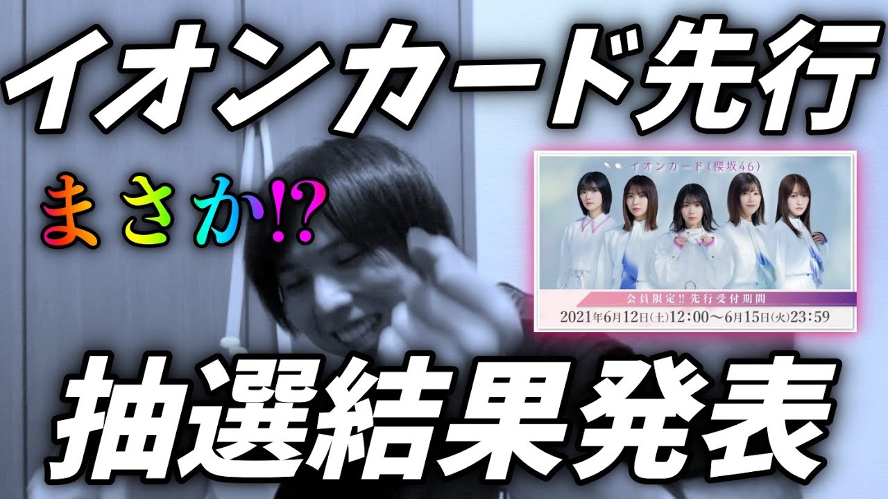 W Keyaki Fes あの森へ帰りたい 櫻日向合同ライブ抽選結果発表 イオンカード Youtube W Keyaki Fes あの森へ帰りたい 櫻日向合同ライブ抽選結果発表 イオンカード Youtube