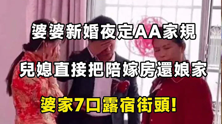 婆婆新婚夜提AA，新娘：行，房是陪嫁的，你和你兒每月交5千房租! - 天天要聞