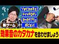 【新・合わせましょう】聞こえた音を表現する擬音をあわせるまで帰れません!やってみたら難しすぎて頭がおかしくなりました|ゲーム|ラヴィット|企画|コットン|お笑い|よしもと|コント|ゲーム|大喜利|