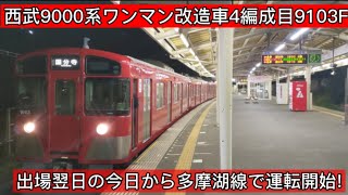 「速報版」4編成目!9000系9103F(元レッドラッキートレイン)ワンマン改造車が多摩湖線で運行開始