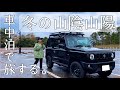 ［車中泊ひとり旅］冬の山陰と山陽は感動と驚きが待っていた！！　［ジムニー］