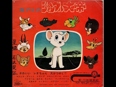 1318】朝日ソノラマ「ジャングル大帝 レオ誕生」② - YouTube