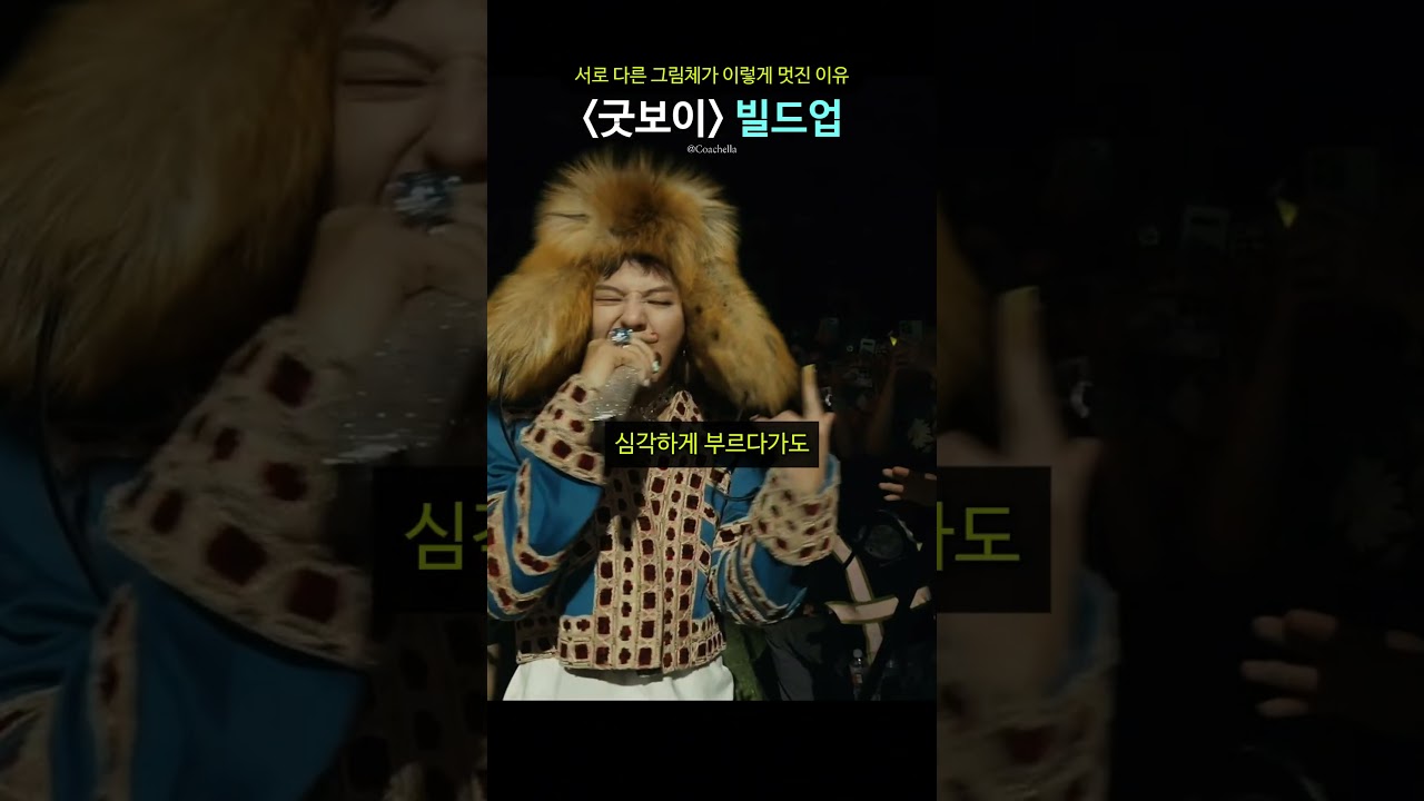 코첼라 '굿보이' 무대가 완성되기까지