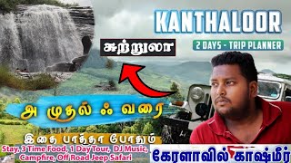 KANTHALOOR 2 days travel guide | South India Kashmir | Budget Stay #kanthalloor #budgetstay #kerala