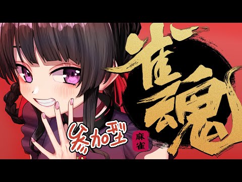 【雀魂！参加型】麻雀AI、YAO