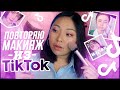 TIK TOK это ТРЕШ! Повторила САМЫЙ СТРАННЫЙ макияж из Tik Tok |NikyMacAleen