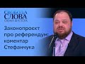 Стефанчук прокоментував законопроєкт про всеукраїнський референдум // СВОБОДА СЛОВА