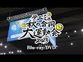 【Blu-ray/DVD CM】テニミュ秋の合同大運動会2023