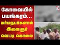 கோவையில் பயங்கரம்... மர்மநபர்களால் இளைஞர் வெட்டி கொலை | Coimbatore | LawAndOrder | CrimeNews |