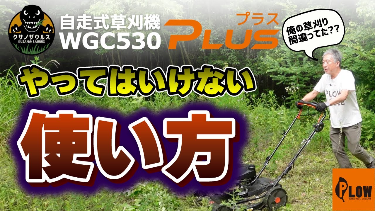 「それ、間違った草刈りかも!?」クサノザウルスの正しい使い方、検証してみた！