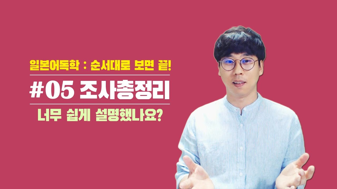 [일본어공부] 005 조사총정리 (순서대로 보면 누구나 할 수있는 기초일본어)