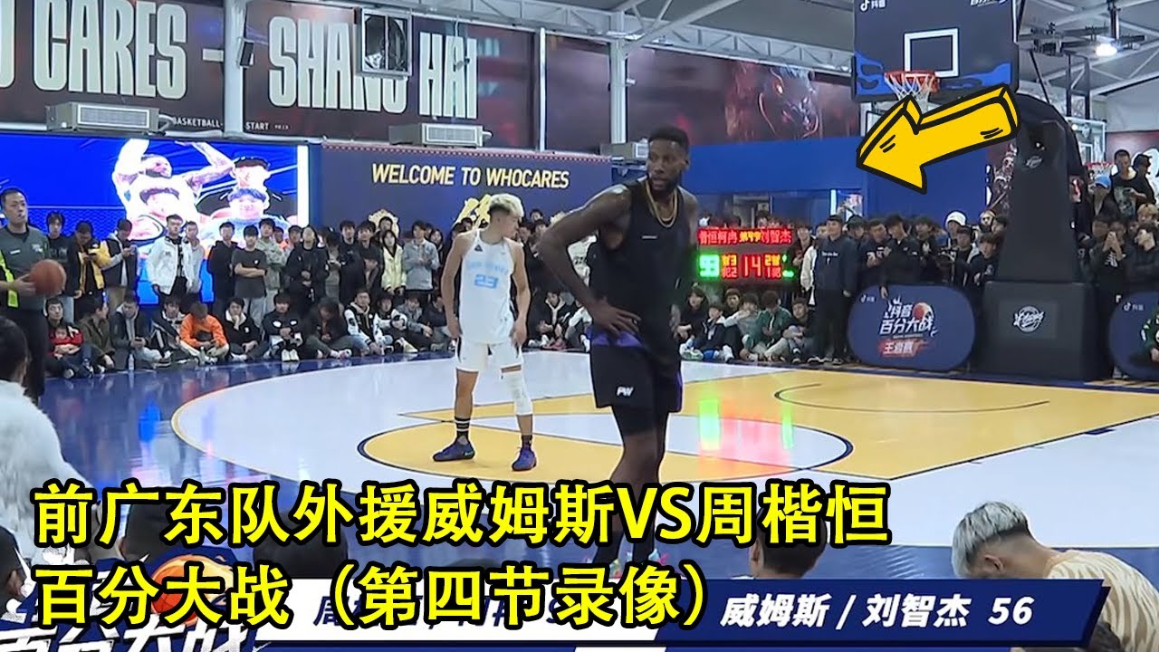 前NBA球员威姆斯大战NCAA中国球员周楷恒｜双人百分大战｜第四节录像