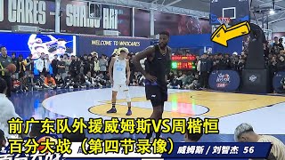 Former NBA Player Sonny Weems vs Chinese Streetballer Zhou｜100Pts 1v1｜Full Replay