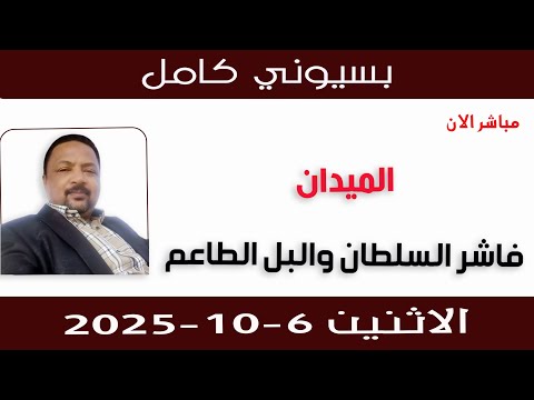 بسيوني كامل  فاشر السلطان والبل الطاعم