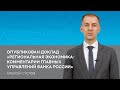 «Региональная экономика: комментарии главных управлений Банка России». Второй выпуск