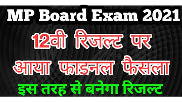 MP Board 12th Result Update // 12 वी रिजल्ट पर आया फैसला // 10वी के आधार पर बनेगा रिजल्ट // सभी पास