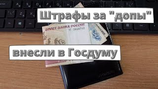 Штрафы за "допы" от автосалонов и страховщиков внесли в Госдуму