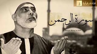 Surah Ar-Rahman - Riwayat Warsy ‘an Nafi’. سورة الرحمن برواية ورش عن نافع