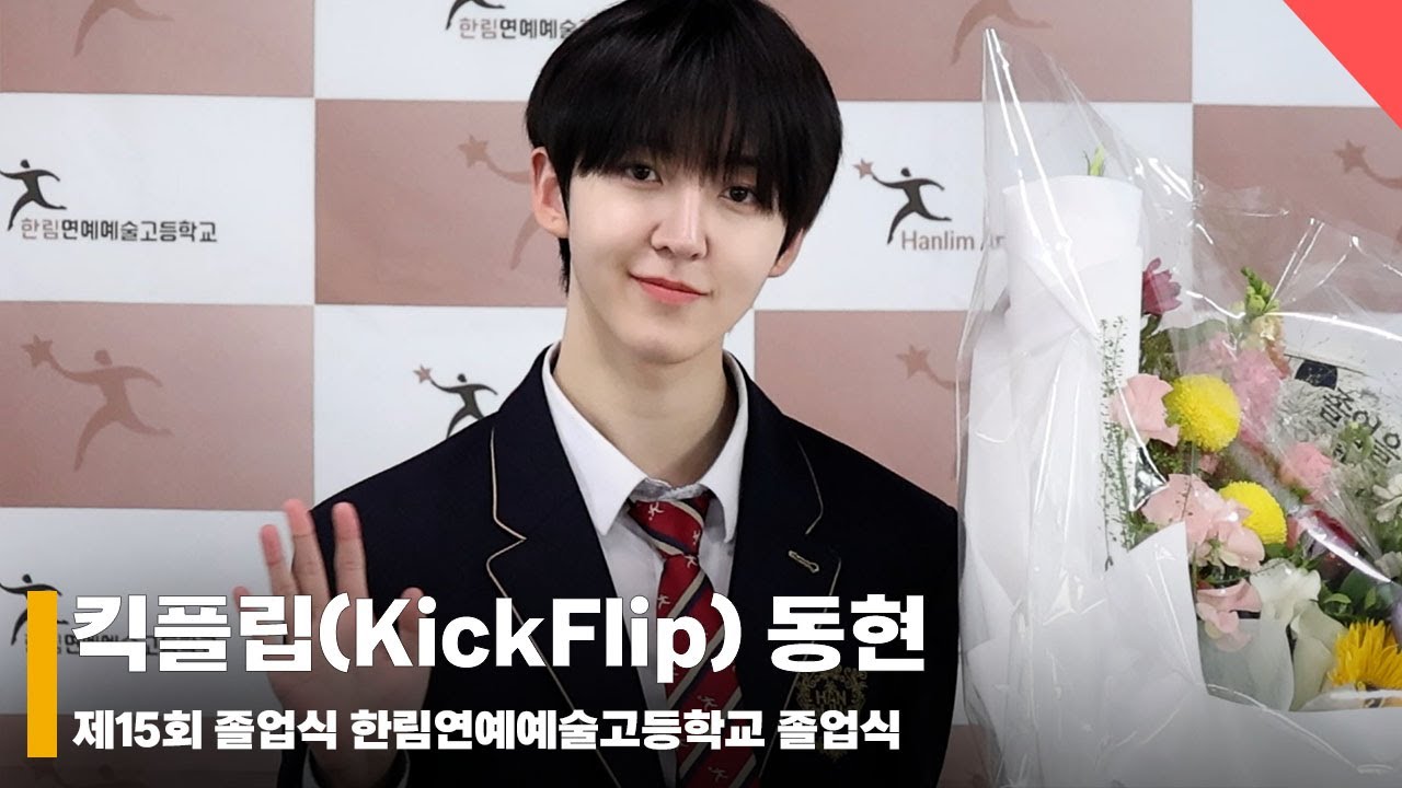 킥플립(KickFlip) 동현 졸업식, ‘꽃 보다 동현’ #한림예고졸업식 #Hanlim_Graduation