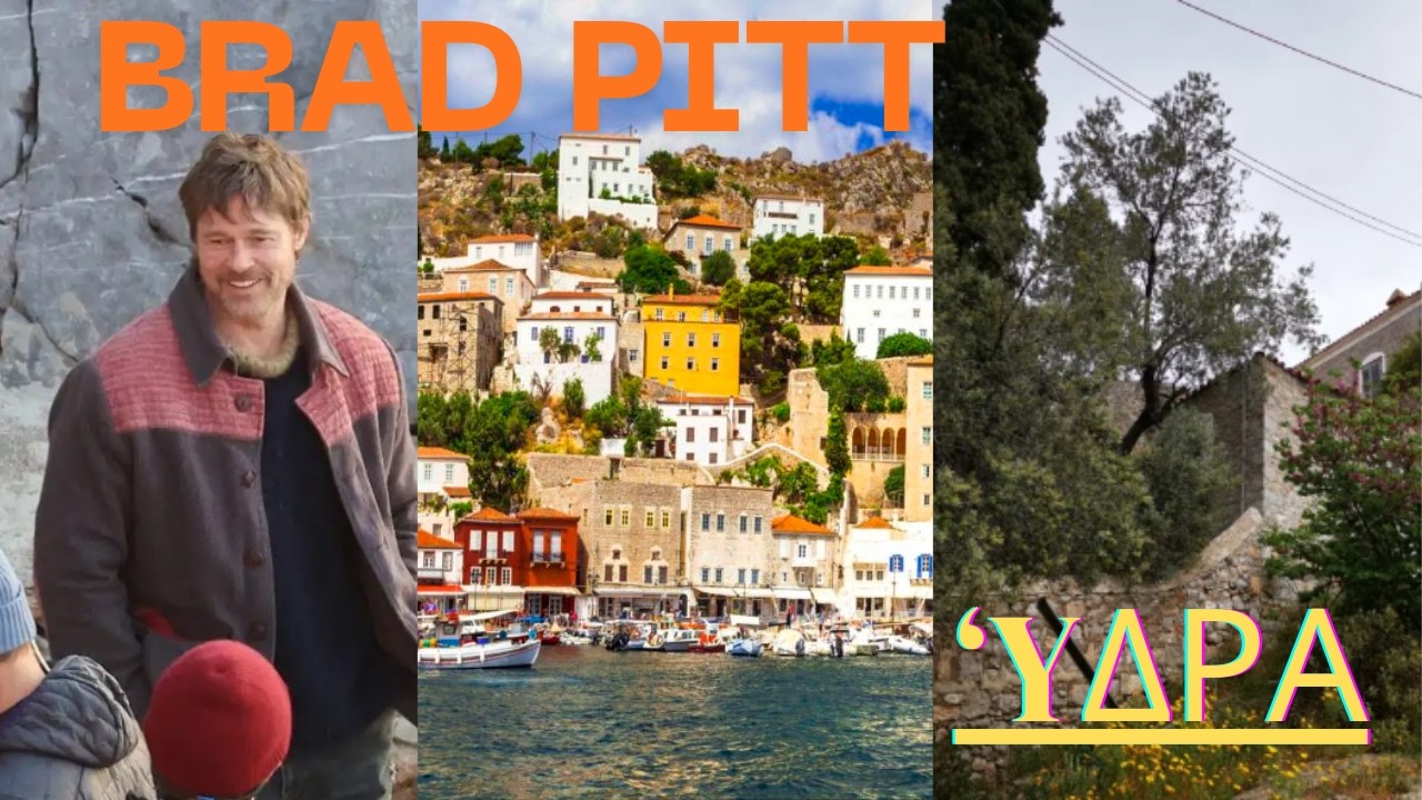 Ο Μπραντ Πιτ στην 'Υδρα | Εδώ! Μένει ο γνωστός ηθοποιός του Hollywood