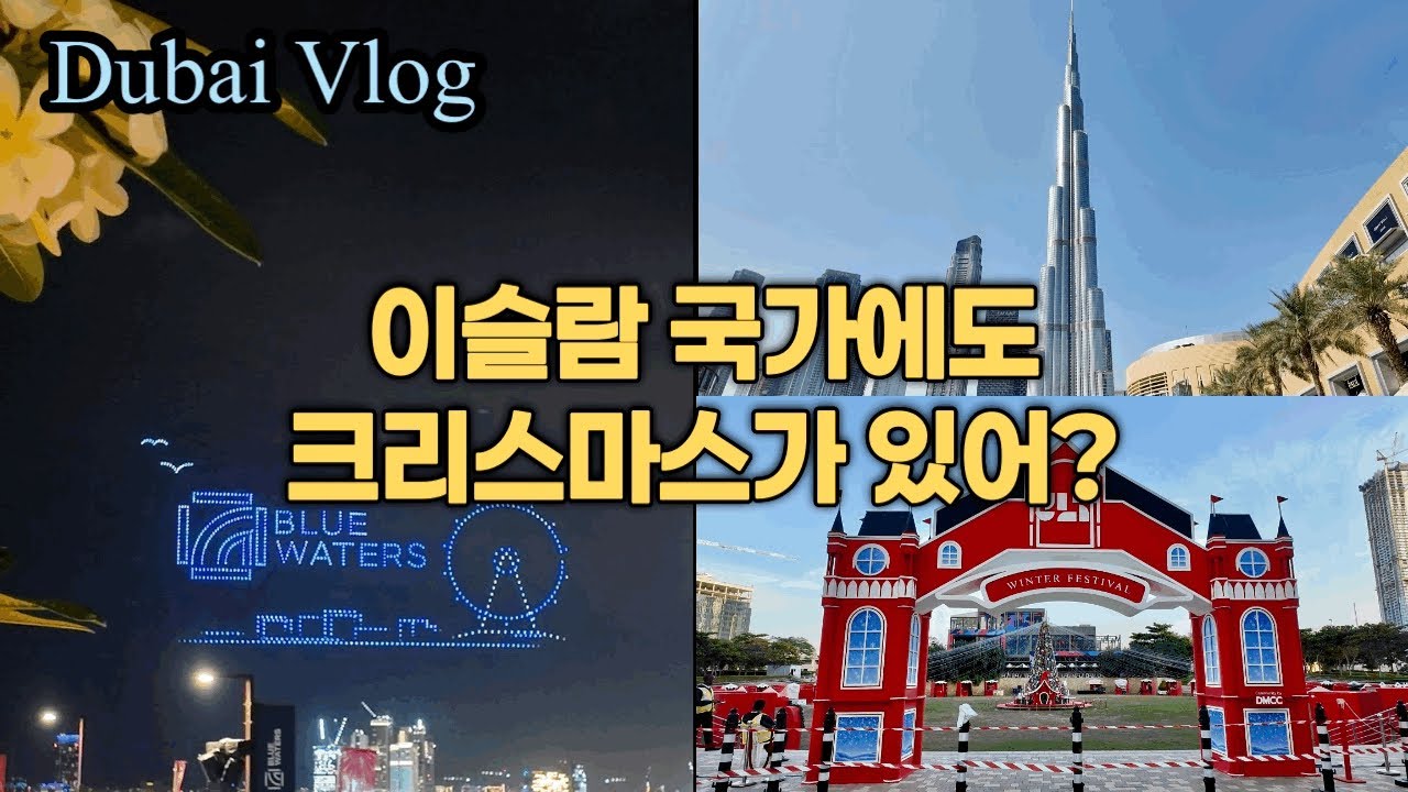 Dubai Life | 한국 떠나 두바이에서 보낸 첫 크리스마스 🎄| 궁금해서 여기저기 가봄 🚗