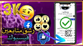 رشـق مــتابعين للفيس بوك وحل  مشاكل Like story