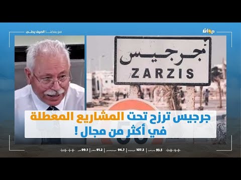 مسعود قريرة جرجيس ترزح تحت المشاريع المعطلة في أكثر من مجال