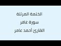 سورة غافر القارئ أحمد عامر 