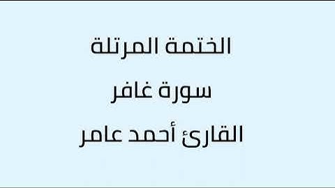 سورة غافر القارئ أحمد عامر