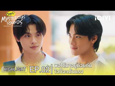 อยู่ด้วยกันใจก็จะเต้นแรง | สืบเสียงปริศนา...อุ๊ย! เสียงหัวใจเธอดังกว่า | Highlight EP.02 | iQIYI