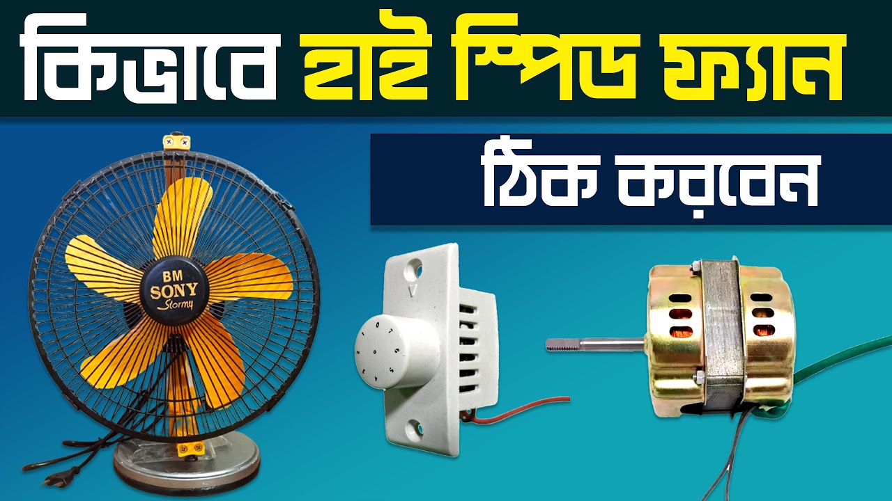 কিভাবে সনি ফ্যান রিপেয়ার করবেন - How to high speed Sony fan repair ...